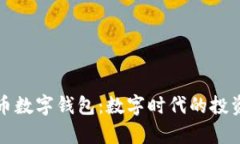 拥有比特币数字钱包：数