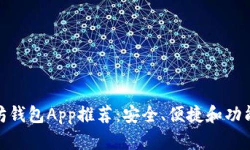 最好的以太坊钱包App推荐：安全、便捷和功能丰富的选择
