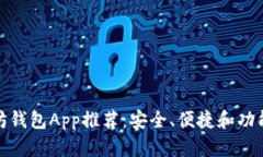 最好的以太坊钱包App推荐