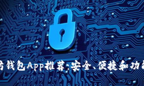 最好的以太坊钱包App推荐：安全、便捷和功能丰富的选择
