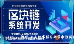 揭秘 Tokenim 游戏：未来数