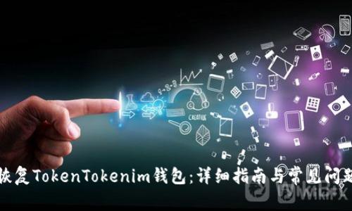 如何恢复TokenTokenim钱包：详细指南与常见问题解答