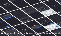 比特币矿工费用深入解析