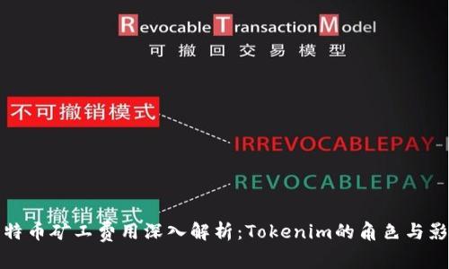 比特币矿工费用深入解析：Tokenim的角色与影响