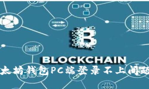 如何解决以太坊钱包PC端登录不上问题的详细指南