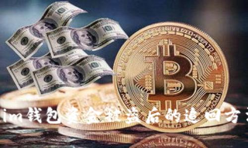 Tokenim钱包资金被盗后的追回方法详解