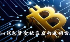 Tokenim钱包资金被盗后的追