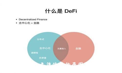 比特币钱包无法使用的原因及解决办法