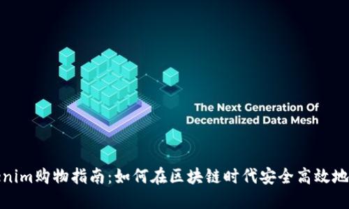 Tokenim购物指南：如何在区块链时代安全高效地购物
