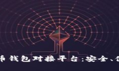 深入探索比特币钱包对接