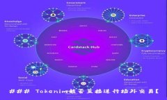 ### Tokenim能否直接进行场外