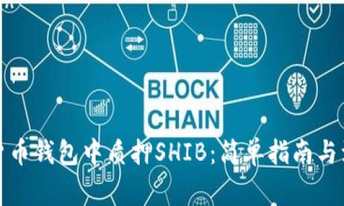 如何在货币钱包中质押SHIB：简单指南与注意事项