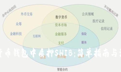 如何在货币钱包中质押SHIB：简单指南与注意事项