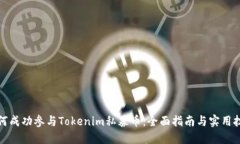 如何成功参与Tokenim私募币