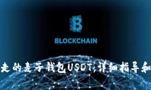 如何恢复被转走的麦子钱包USDT：详细指导和常见问题解答
