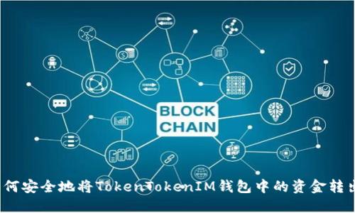 如何安全地将TokenTokenIM钱包中的资金转出？