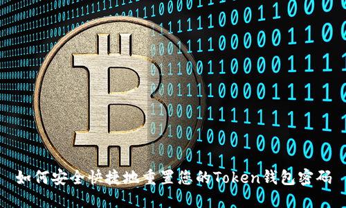如何安全快捷地重置您的Token钱包密码