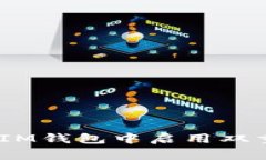 如何在TokenTokenIM钱包中启