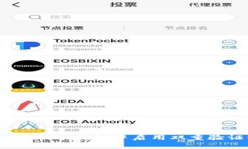 如何在TokenTokenIM钱包中启用双重验证以增强安全性