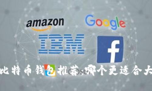 2023年比特币钱包推荐：哪个更适合大众用户？