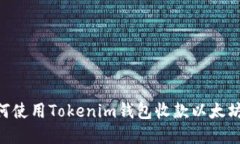 ### 如何使用Tokenim钱包收款