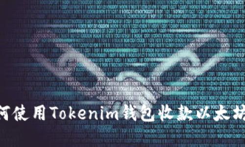 ### 如何使用Tokenim钱包收款以太坊：完整指南