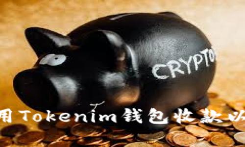 ### 如何使用Tokenim钱包收款以太坊：完整指南