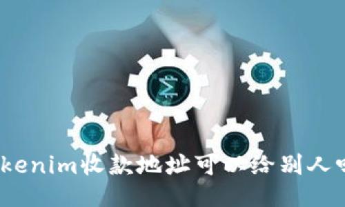 Tokenim收款地址可以给别人吗？