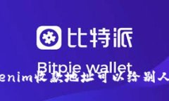 Tokenim收款地址可以给别人