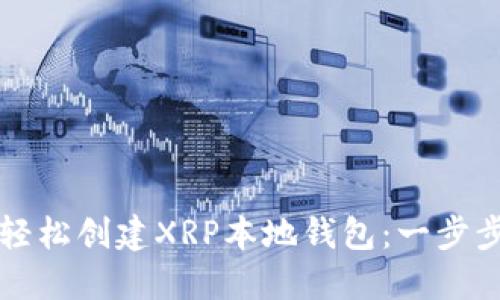如何轻松创建XRP本地钱包：一步步指南