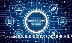 ### Tokenim钱包是否能存放