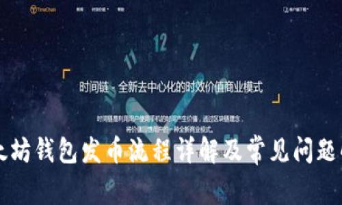 以太坊钱包发币流程详解及常见问题解答