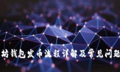 以太坊钱包发币流程详解