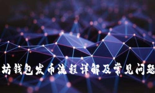以太坊钱包发币流程详解及常见问题解答
