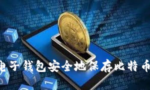 如何使用电子钱包安全地保存比特币：全面指南