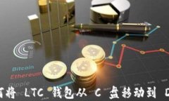 如何将 LTC 钱包从 C 盘移动