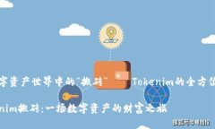 在数字资产世界中的“搬