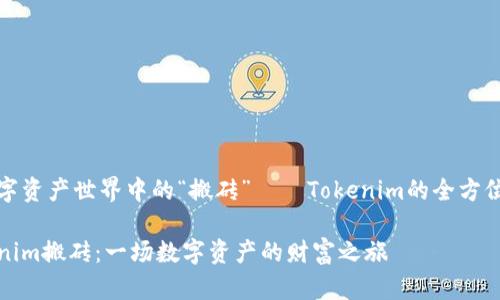 在数字资产世界中的“搬砖”——Tokenim的全方位解析

Tokenim搬砖：一场数字资产的财富之旅