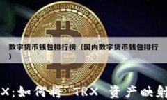 Tokenim 映射 TRX：如何将 