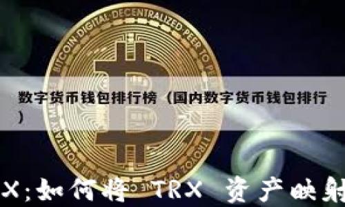 
Tokenim 映射 TRX：如何将 TRX 资产映射到 Tokenim 平台