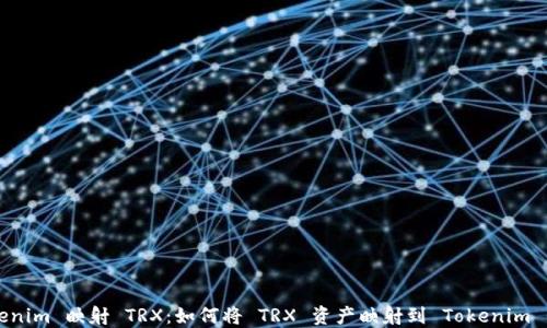
Tokenim 映射 TRX：如何将 TRX 资产映射到 Tokenim 平台