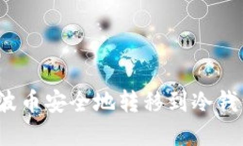 : 如何将瑞波币安全地转移到冷钱包？完整指南