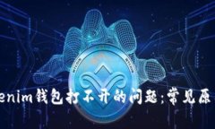 如何解决Tokenim钱包打不开