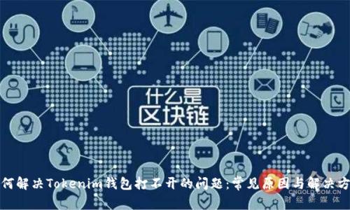 如何解决Tokenim钱包打不开的问题：常见原因与解决方案
