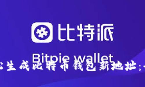 如何轻松生成比特币钱包新地址：全面指南