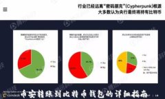 币安转账到比特币钱包的详细指南