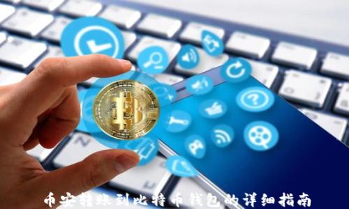 
币安转账到比特币钱包的详细指南