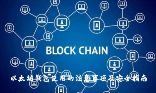 以太坊钱包使用的注意事项及安全指南