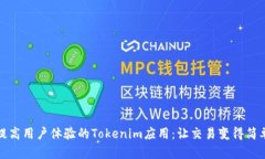 提高用户体验的Tokenim应用：让交易变得简单