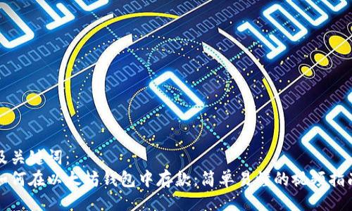 及关键词：
如何在以太坊钱包中存款：简单易懂的视频指南